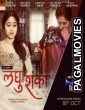 Laghushanka (2020) Hindi Hot Short Film
