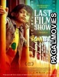 Last Film Show (2022) Tamil Dubbed Movie