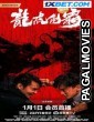 Long Hu Zhi Ba (2023) Hollywood Hindi Dubbed Full Movie