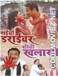 Saiyan Driver Bibi Khalasi (2012) Bhojpuri Full Movie