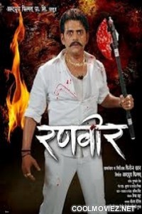 Ranveer (2012) Bhojpuri Full Movie